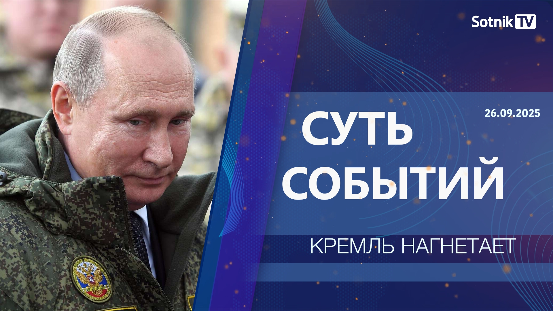 СУТЬ СОБЫТИЙ: КРЕМЛЬ НАГНЕТАЕТ